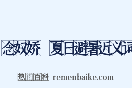念奴娇·夏日避暑近义词是什么意思的图片